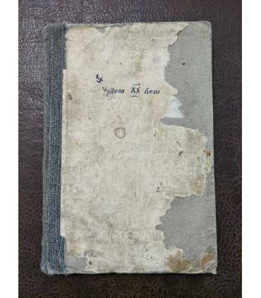 Чудеса ХХ века. П.А. Рымкевич