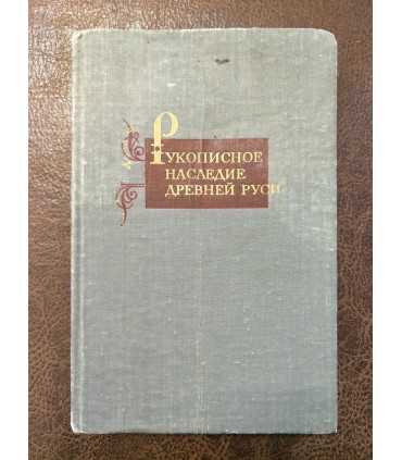 Рукописное наследие Древней Руси