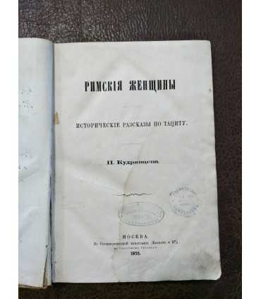 Римские женщины