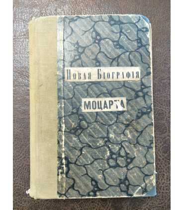 Новая биография Моцарта