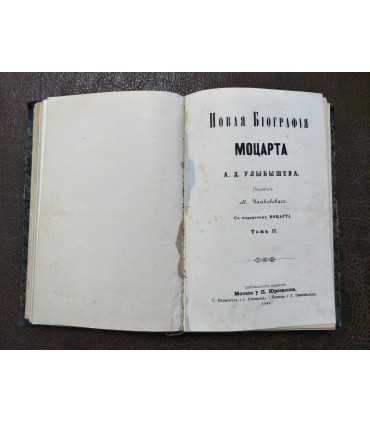 Новая биография Моцарта