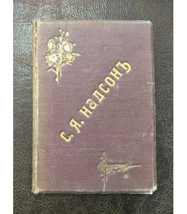 Стихотворения С.Я. Надсона