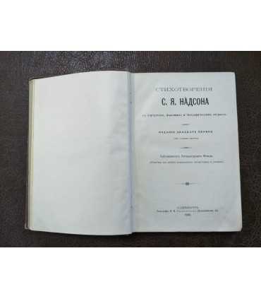Стихотворения С.Я. Надсона