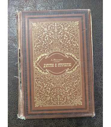 Детство и отрочество