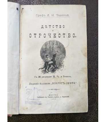 Детство и отрочество