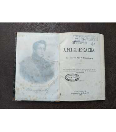 Стихотворения А.И. Полежаева