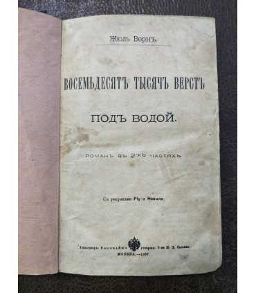 "Восемьдесят тысяч верст под водой", " Вокруг света за 80 дней".