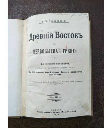 Древний Восток и первобытная Греция