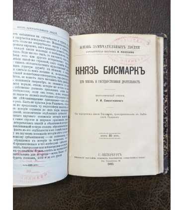 Жизнь замечательных людей