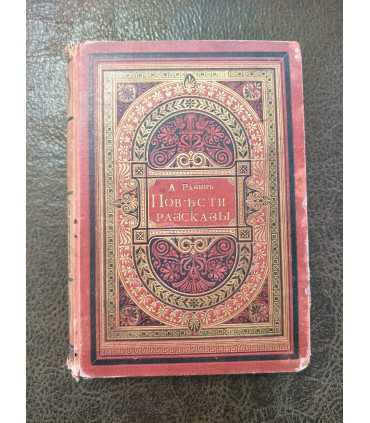 Повести и рассказы для детей. А.Разина