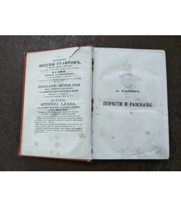 Повести и рассказы для детей. А.Разина