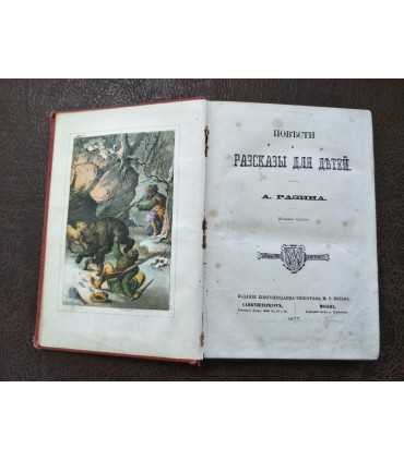 Повести и рассказы для детей. А.Разина