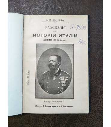 Рассказы из истории Италии