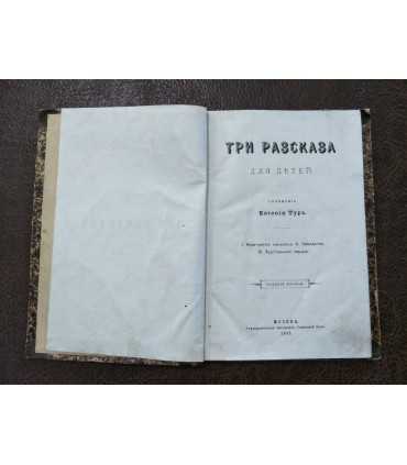 Три рассказа для детей. Е.Тур