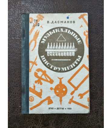 В. Дасманов - Музыкальные инструменты