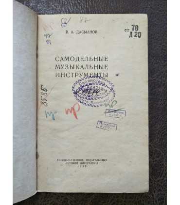 В. Дасманов - Музыкальные инструменты