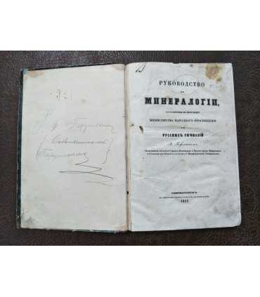 Руководство к минералогии