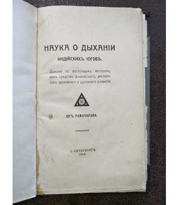 Наука о дыхании индийских йогов