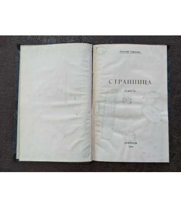 "Странница". Алексей Ремизов