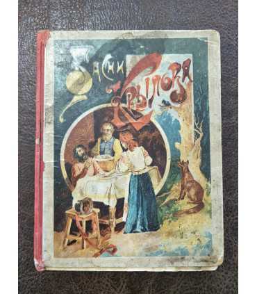 Басни И.А. Крылова