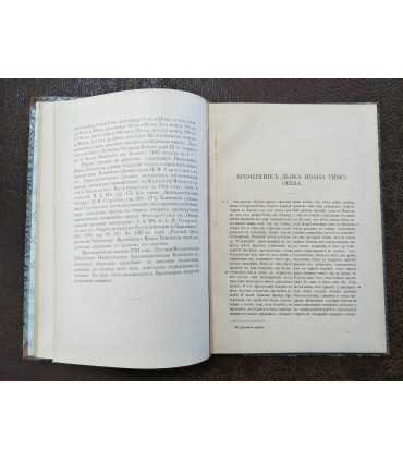 Временник дьяка Ивана Тимофеева