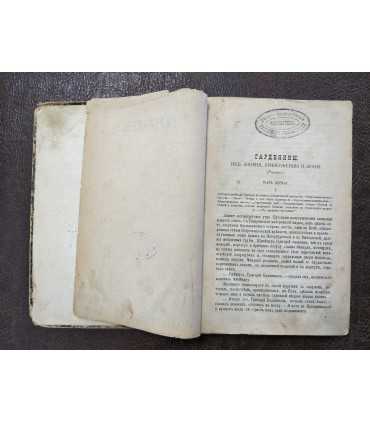 Гарденины, их дворня, приверженцы и враги