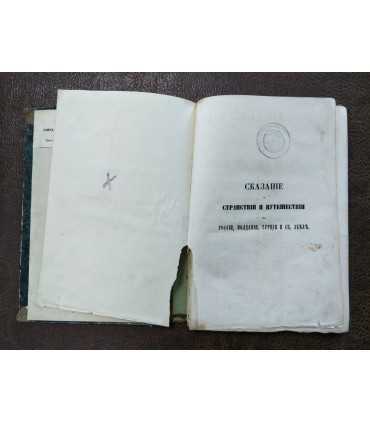 Сказание о странствии и путешествии по России, Молдавии, Турции и Св. Земле. Часть 2