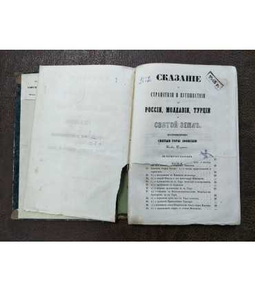 Сказание о странствии и путешествии по России, Молдавии, Турции и Св. Земле. Часть 2