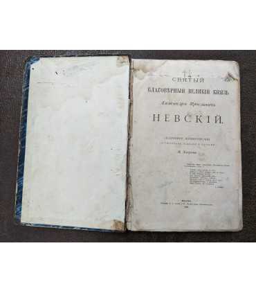 Святый Благоверный Великий Князь Александр Невский