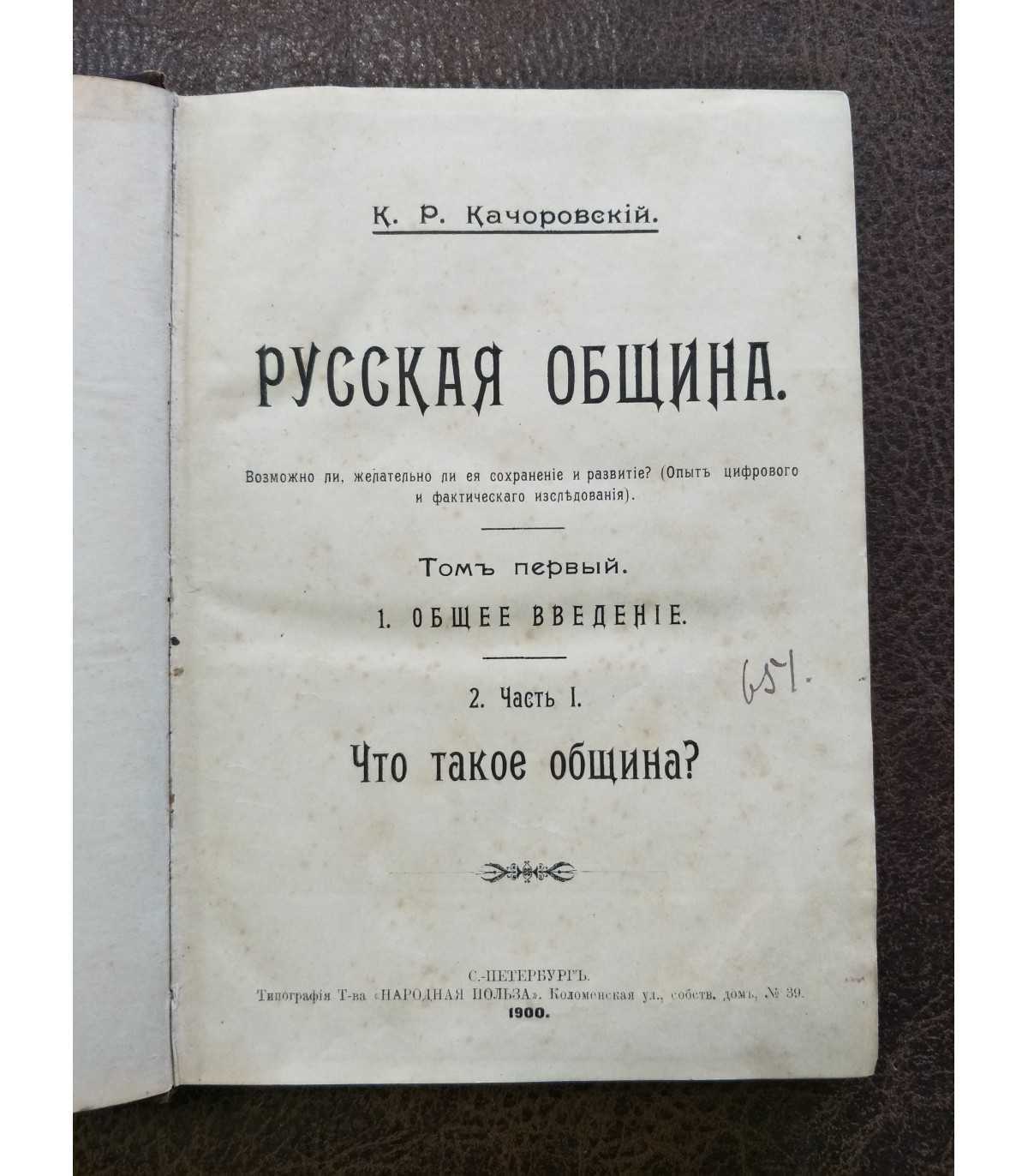 Русская община. К.Р. Качоровский