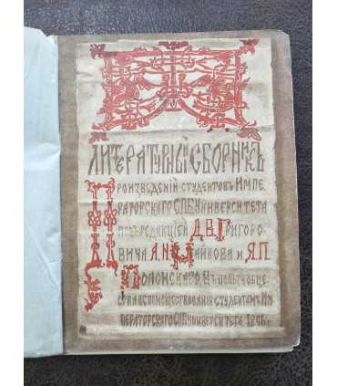 Литературный сборник