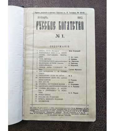 "Русское богатство", 1912 г.