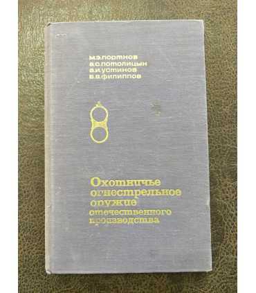 Охотничье огнестрельное оружие