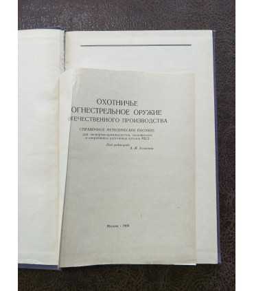 Охотничье огнестрельное оружие