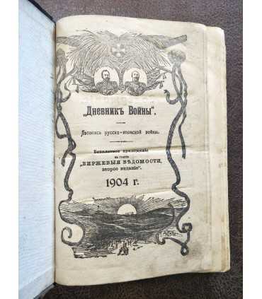 "Дневник войны". Летопись русско-японской войны