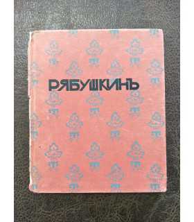 Рябушкин. Биографический очерк А. Воскресенского