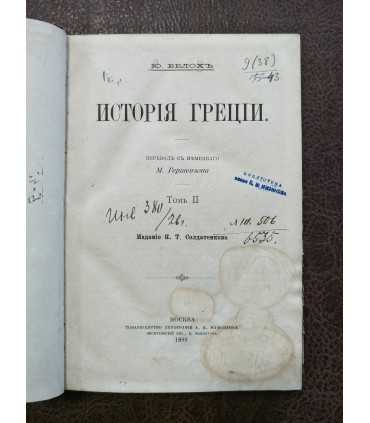 Ю. Белох. История Греции, том 2
