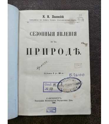 Сезонные явления в Природе