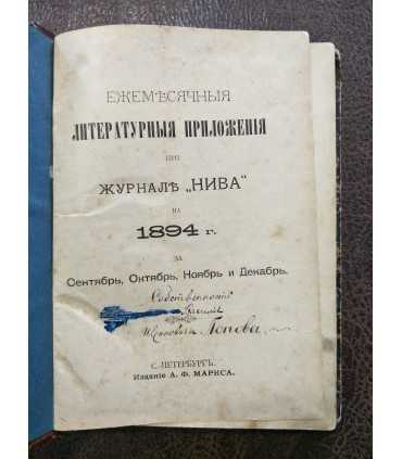 Приложения к журналу "Нива", 1894 г.