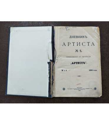 Дневник артиста. 1892 г.