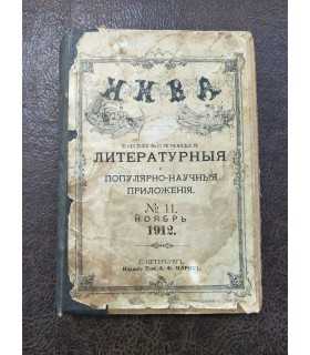 "Нива" - Литературные и научно-популярные приложения, 1912 г.
