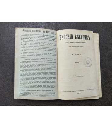 Русский вестник, 1900 г.