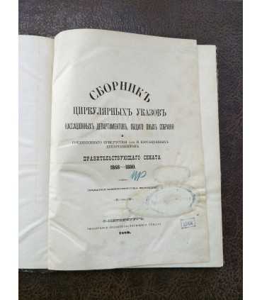 Сборник циркулярных указов кассационных департаментов