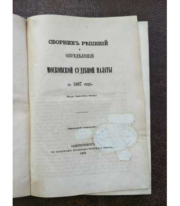 Сборник решений и определений Московской Судебной Палаты за 1867 год.