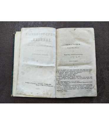 "Отечественные записки" т. 40