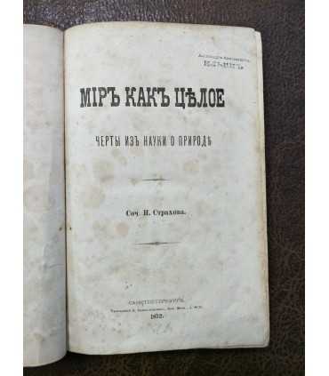 Мир как целое. Черты из науки о природе.