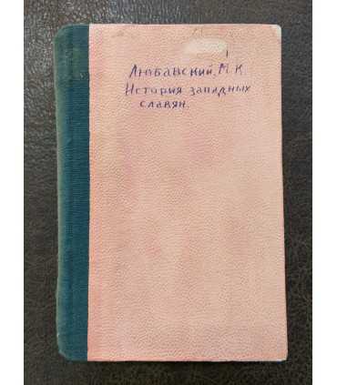М.К. Любавский. История западных славян