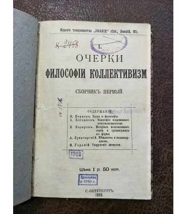 Очерки философии коллективизма