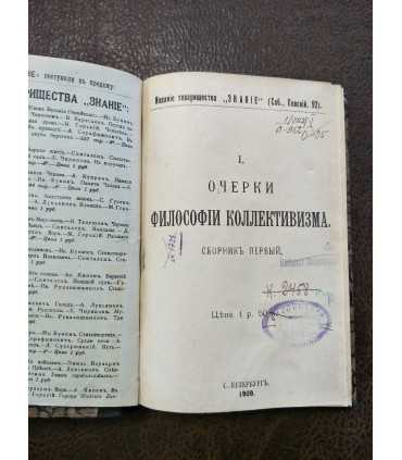 Очерки философии коллективизма