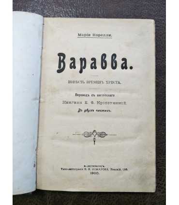 Варавва. Марии Корелли.